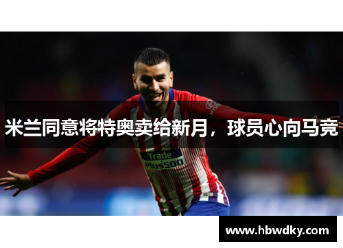 米兰同意将特奥卖给新月，球员心向马竞