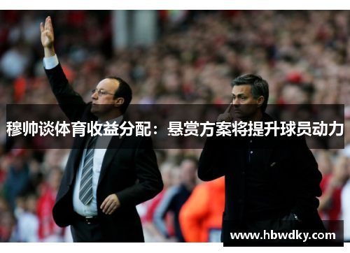 穆帅谈体育收益分配：悬赏方案将提升球员动力
