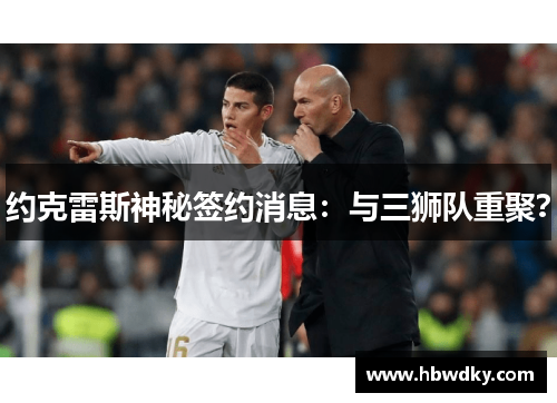 约克雷斯神秘签约消息：与三狮队重聚？