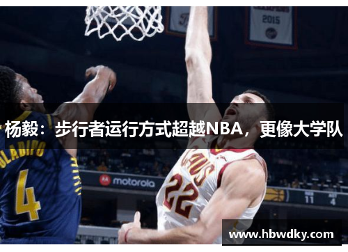 杨毅：步行者运行方式超越NBA，更像大学队