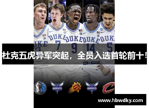 杜克五虎异军突起，全员入选首轮前十！