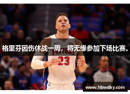 格里芬因伤休战一周，将无缘参加下场比赛。