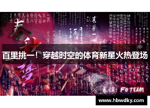 百里挑一！穿越时空的体育新星火热登场